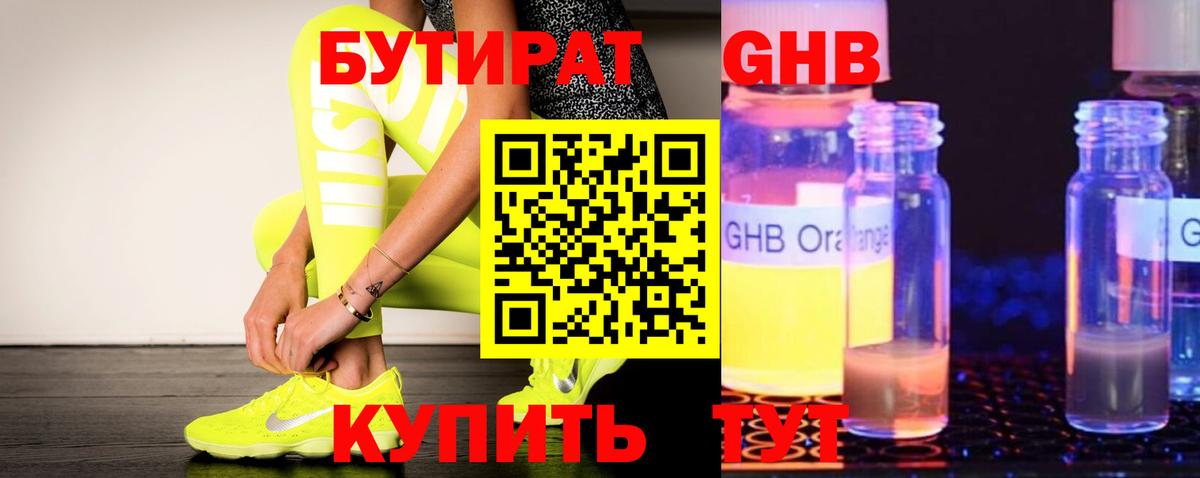 Бутират Butirat Нефтекамск